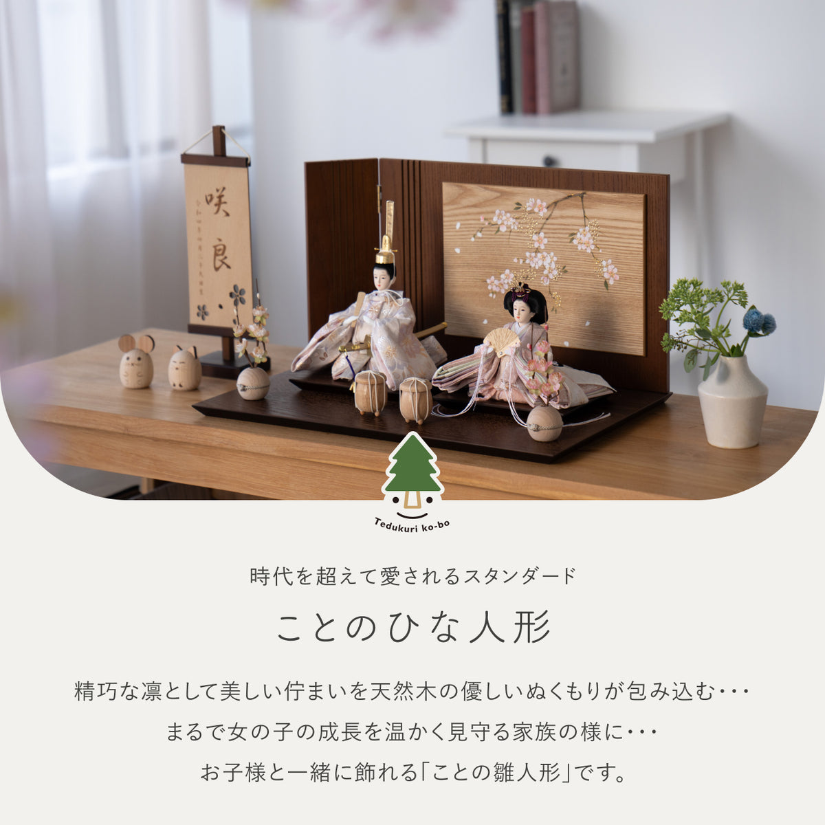 ことのひな人形　はな　平台　手描桜　B