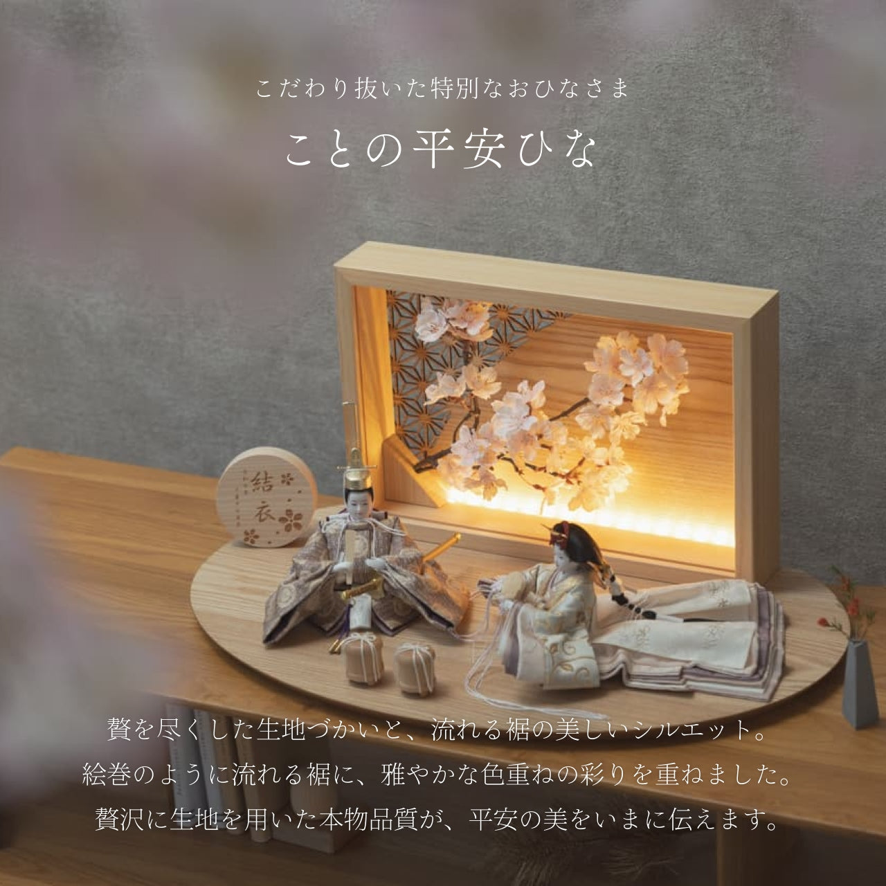 ことの平安ひな つき 灯衝立 桜 N