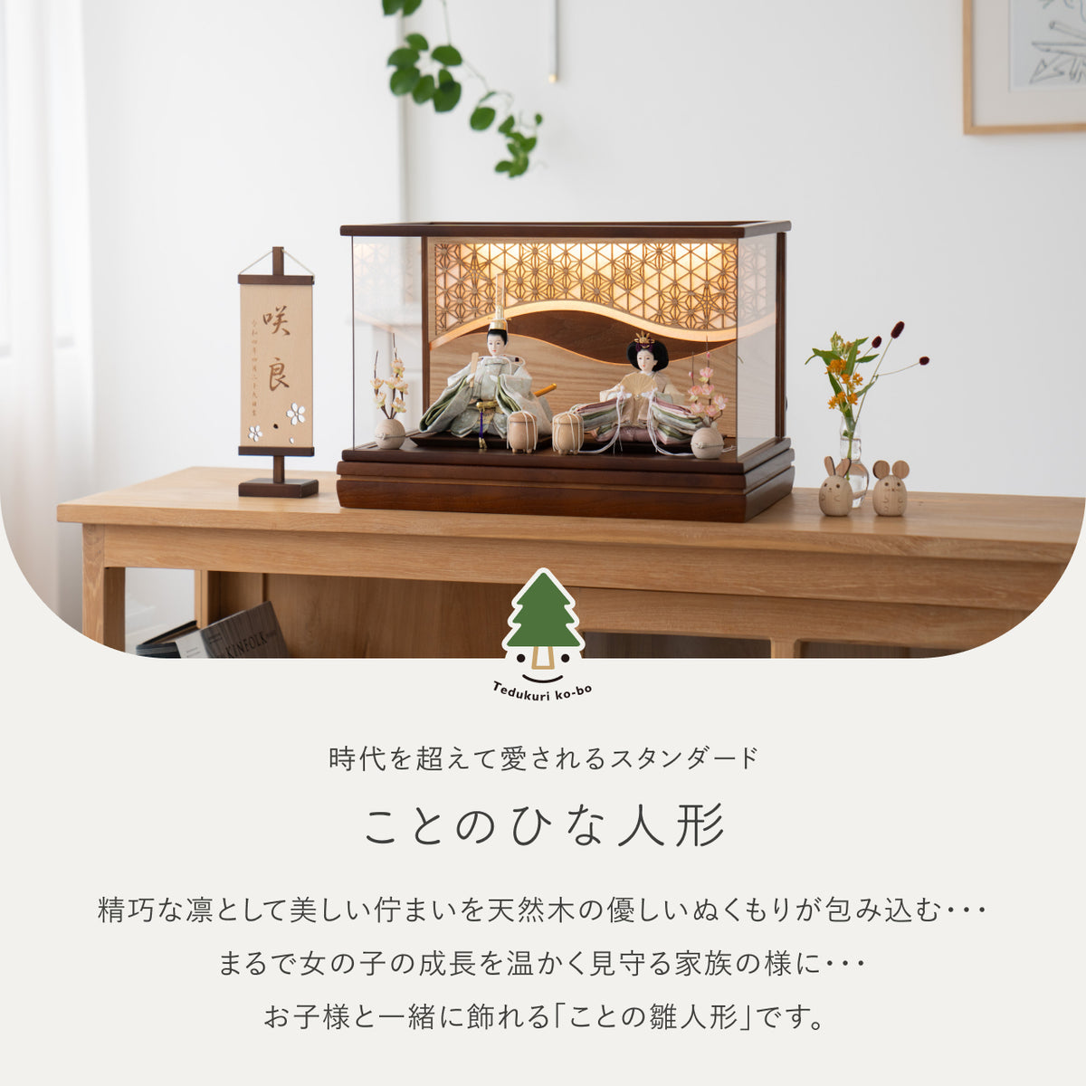 ことのひな人形　このは　灯和ケース　麻流水　B
