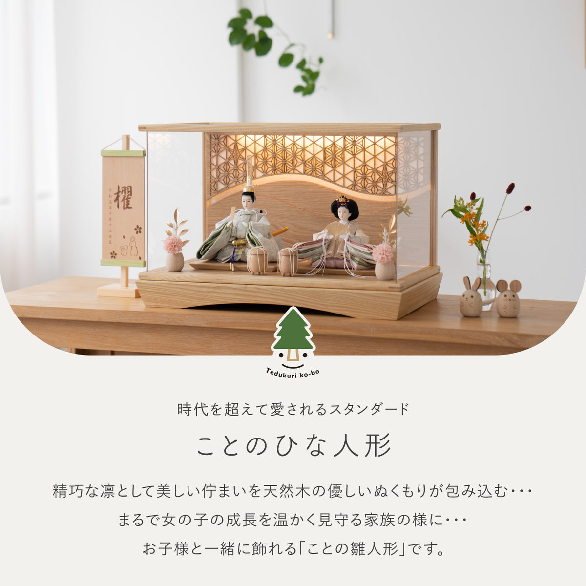 ことのひな人形　このは　灯円ケース　麻流水　N