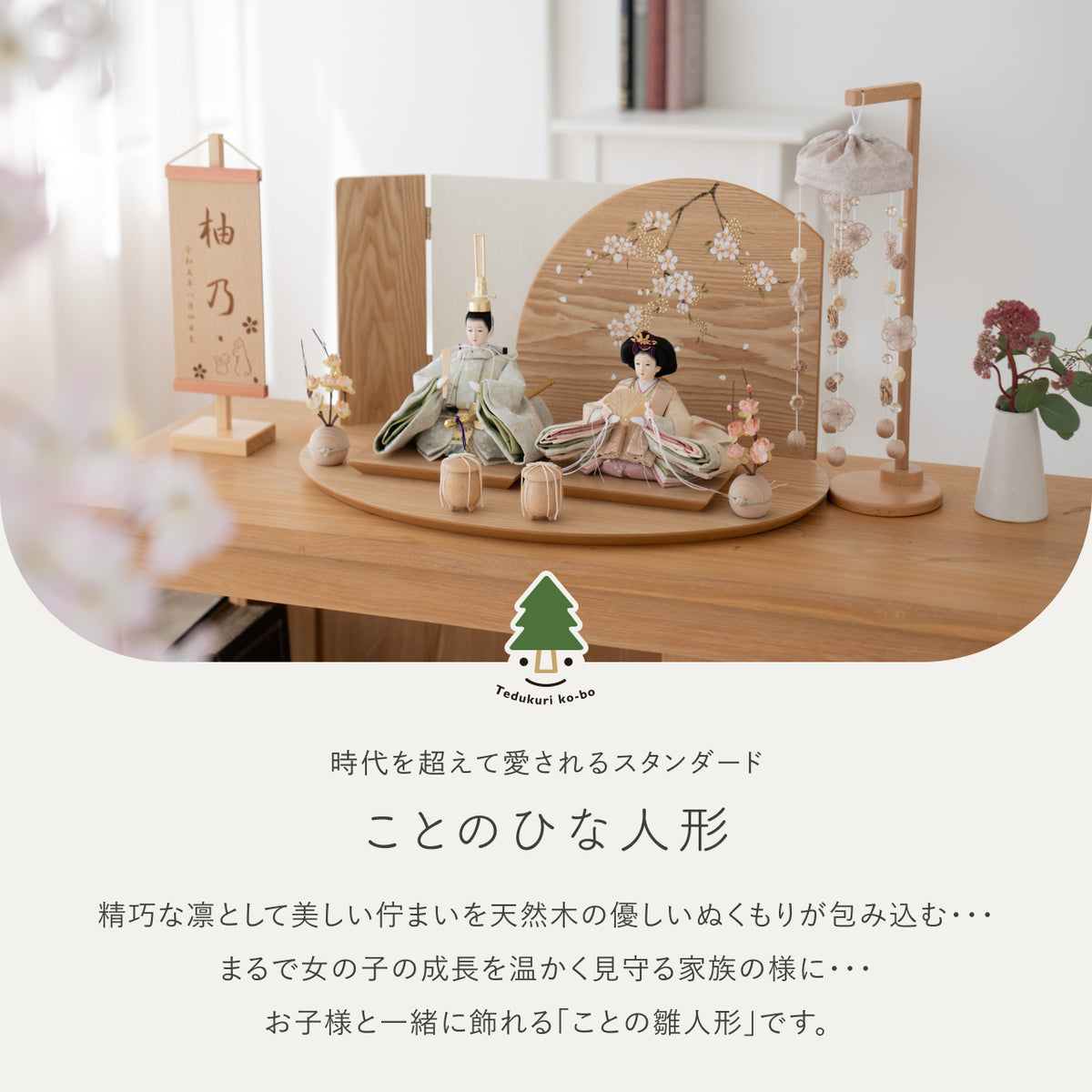ことのひな人形　このは　楕円平台　手描桜円　N　つるし飾り付