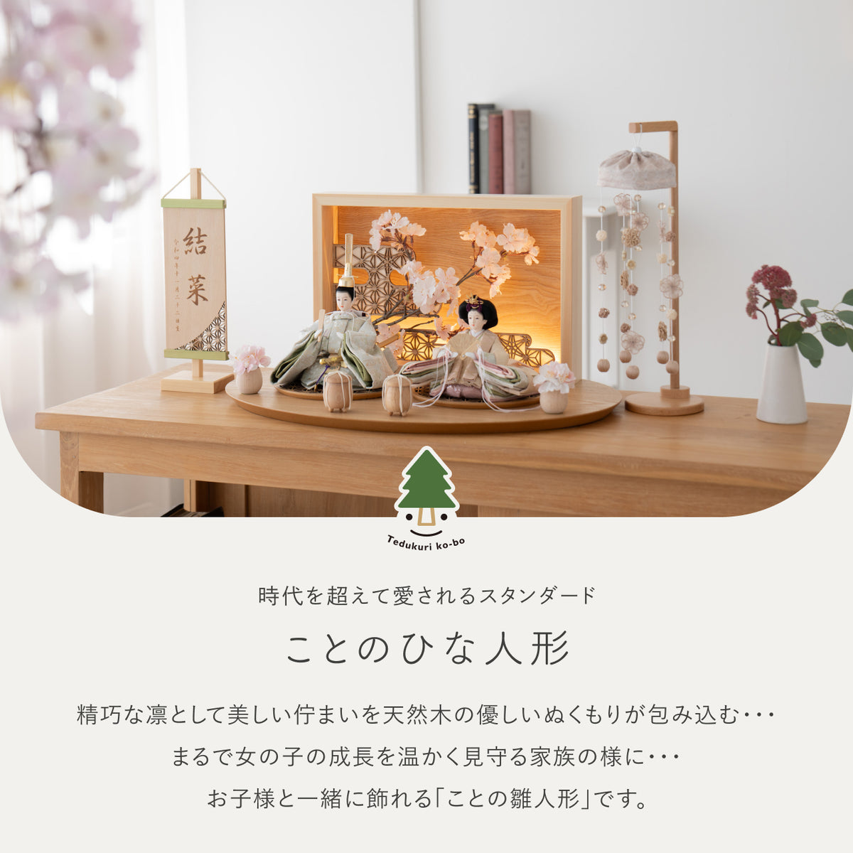 ことのひな人形　このは　灯衝立　桜格子　N　つるし飾り付