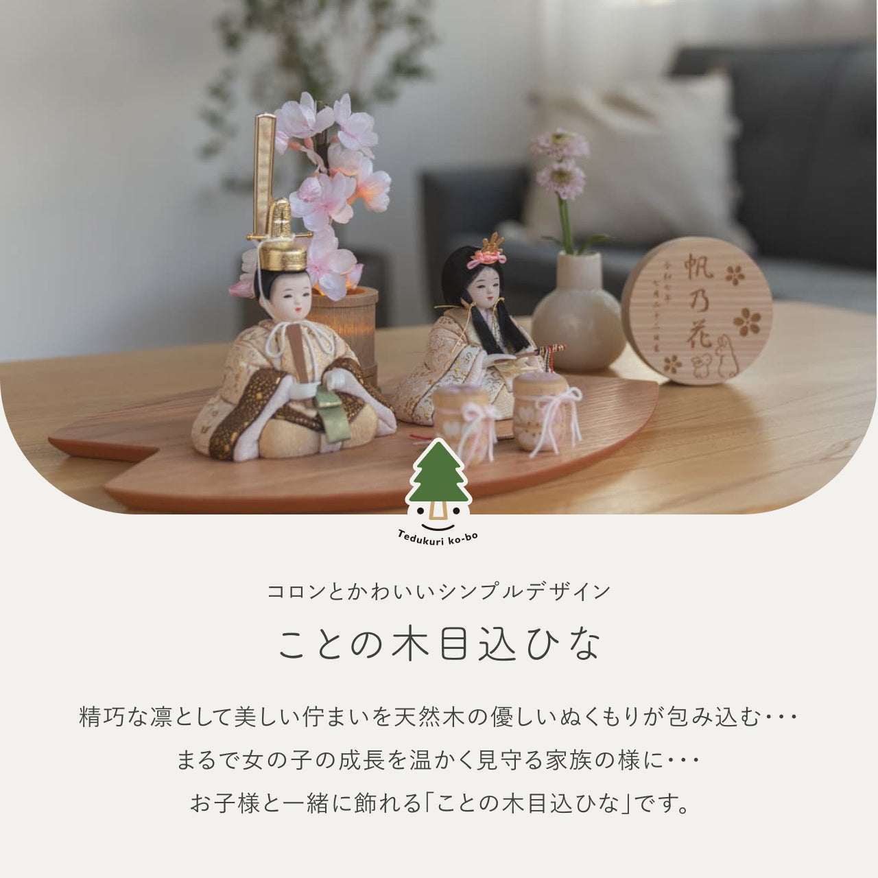 ことの木目込ひな　つき　さくら平台　灯桜付