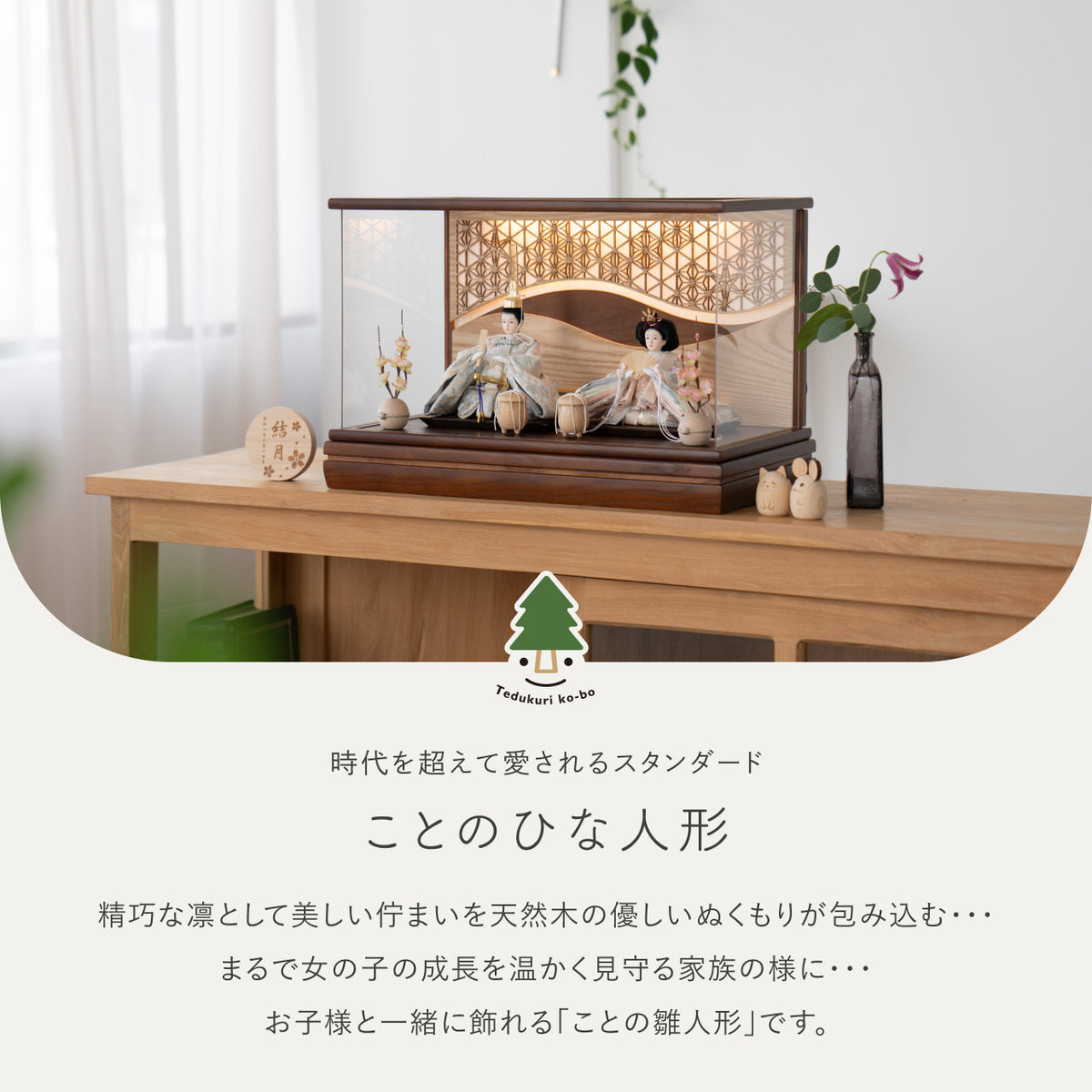 ことのひな人形　そら　灯和ケース　麻流水　B