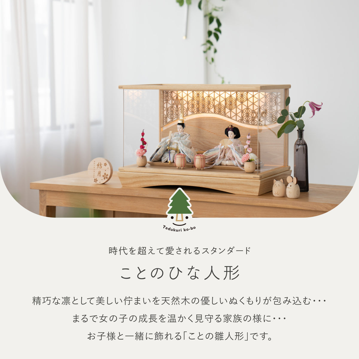 ことのひな人形　そら　灯円ケース　麻流水　N