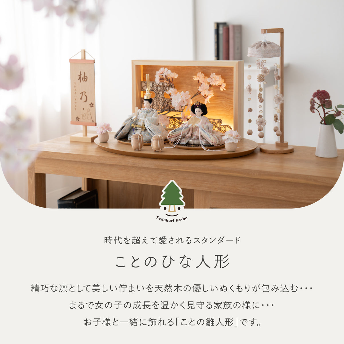 ことのひな人形　そら　灯衝立　桜格子　N　つるし飾り付