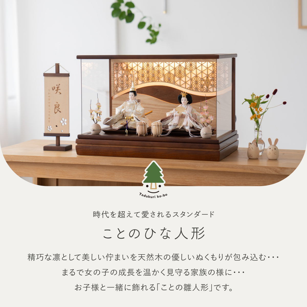 ことのひな人形　つき　灯和ケース　麻流水　B