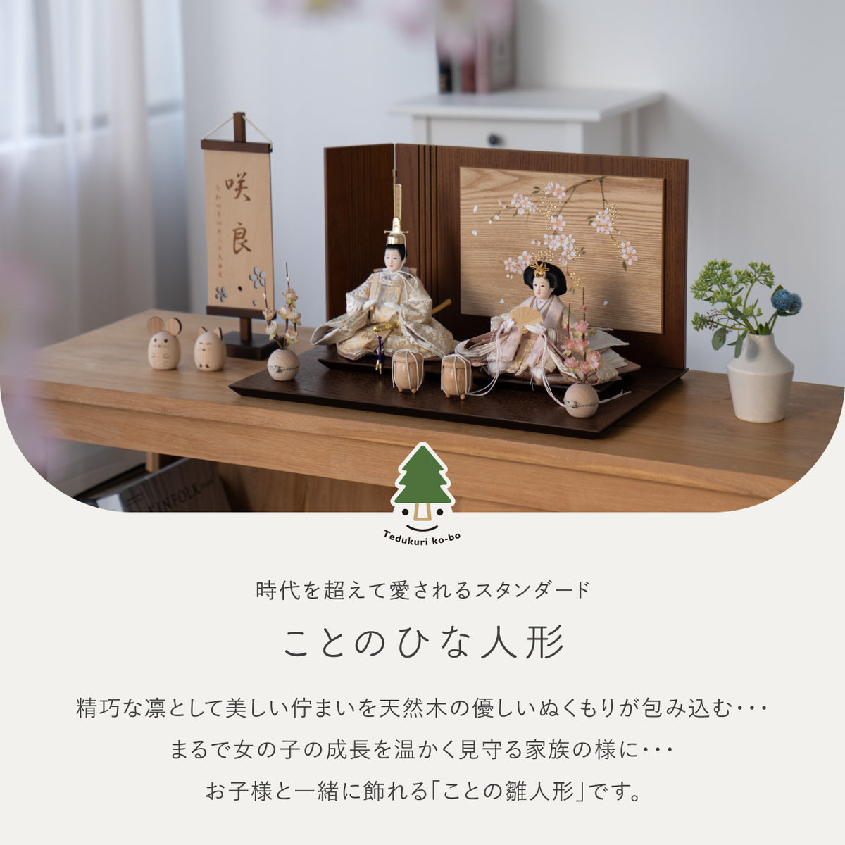 ことのひな人形　つき　平台　手描桜　B