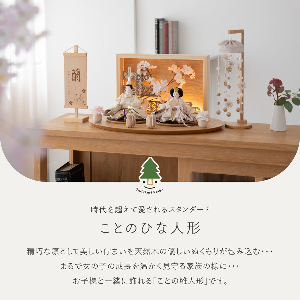 ことのひな人形　つき　灯衝立　桜格子　N　つるし飾り付