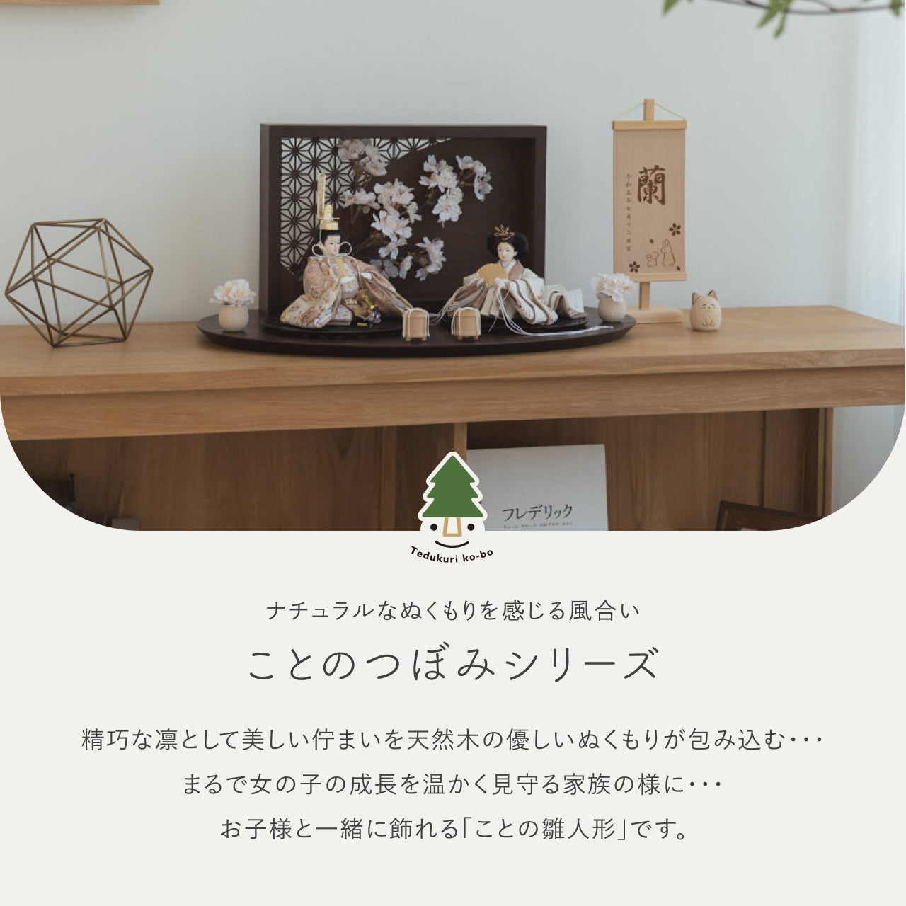 ことのつぼみシリーズ　ほのか　衝立LED桜　B