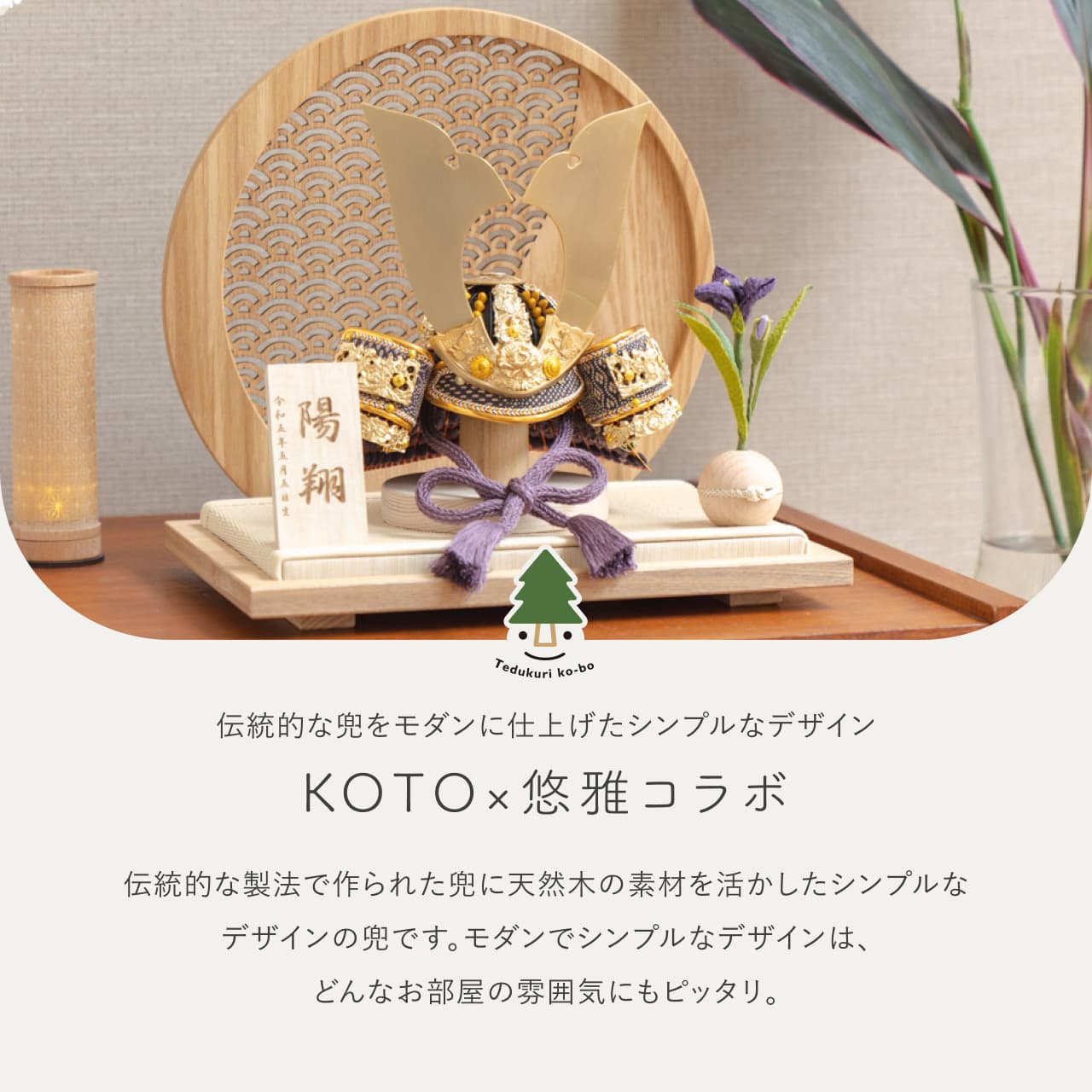 KOTO×悠雅コラボ兜　金大鍬　青海波　円形N衝立