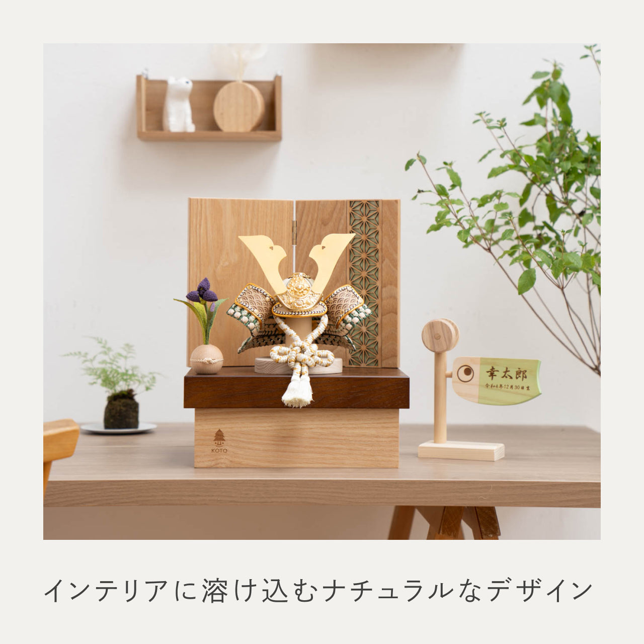 ことのオリジナル兜　だいち　麻の葉　NB収納
