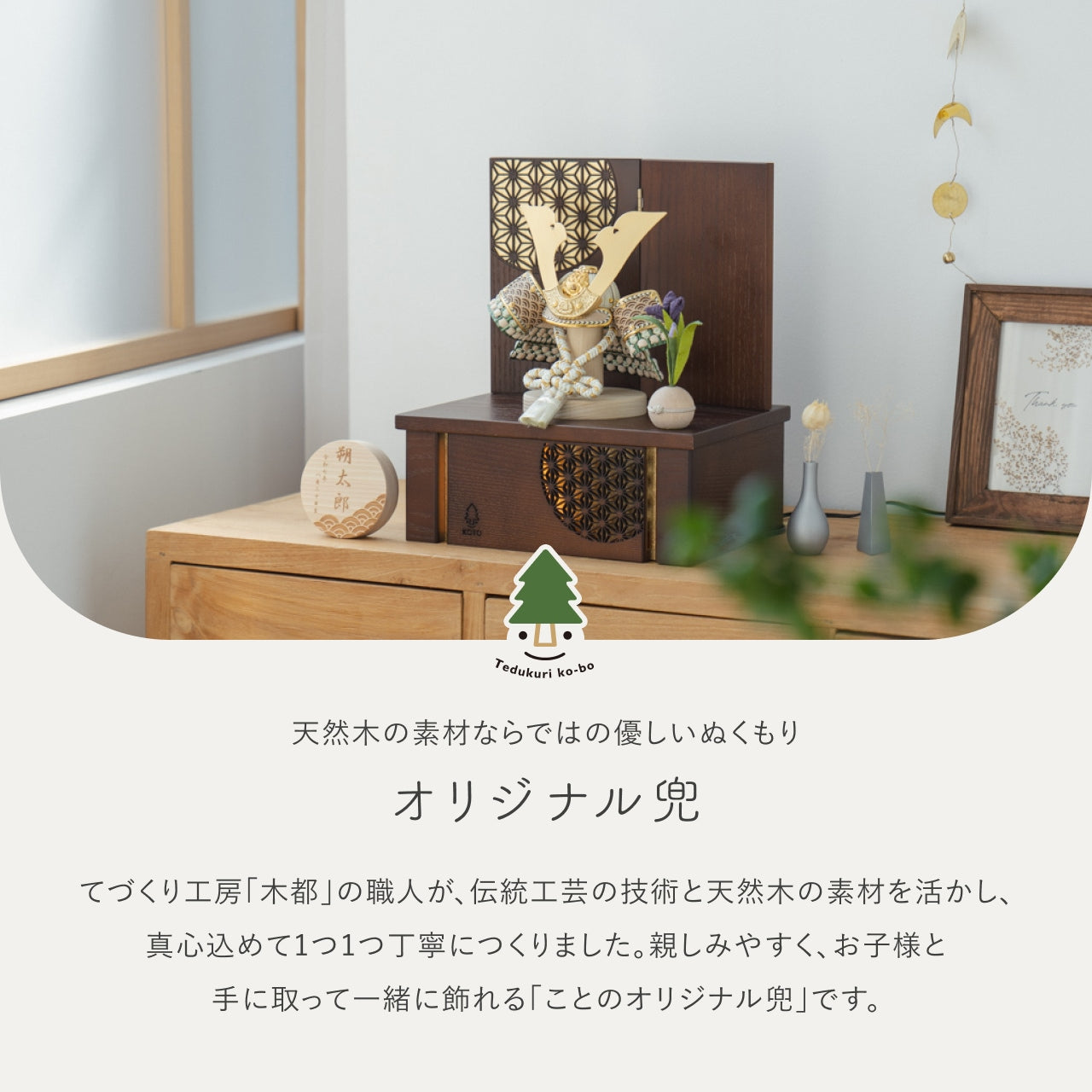 ことのオリジナル兜　だいち　灯収納　円麻の葉　B