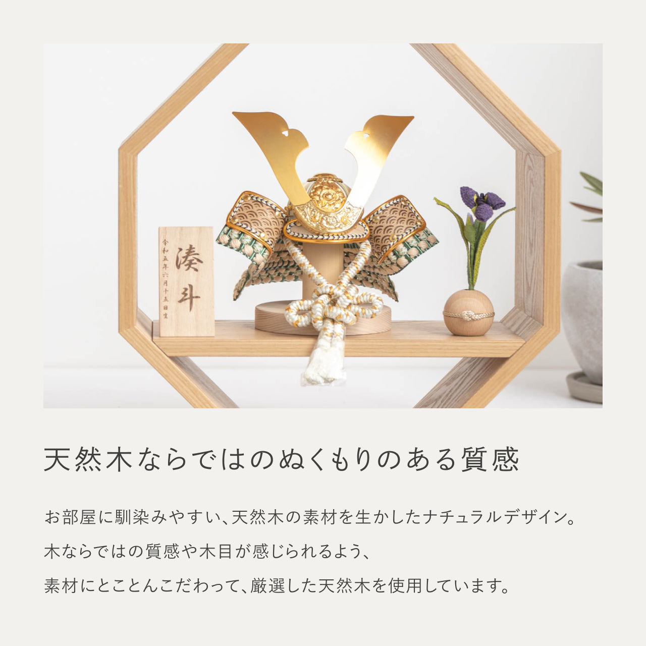 ことのオリジナル兜　だいち　八角　ナチュラル