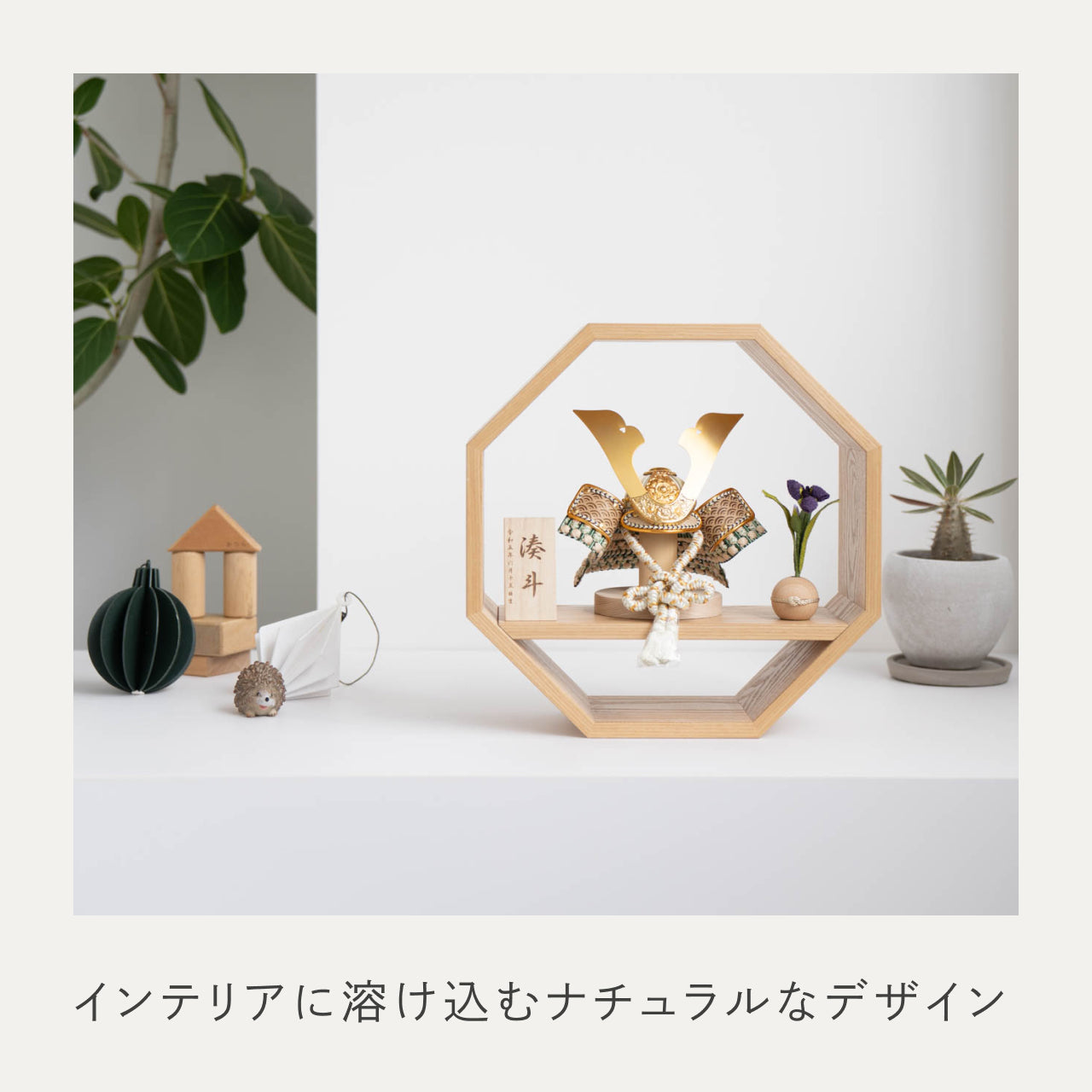 ことのオリジナル兜　だいち　八角　ナチュラル