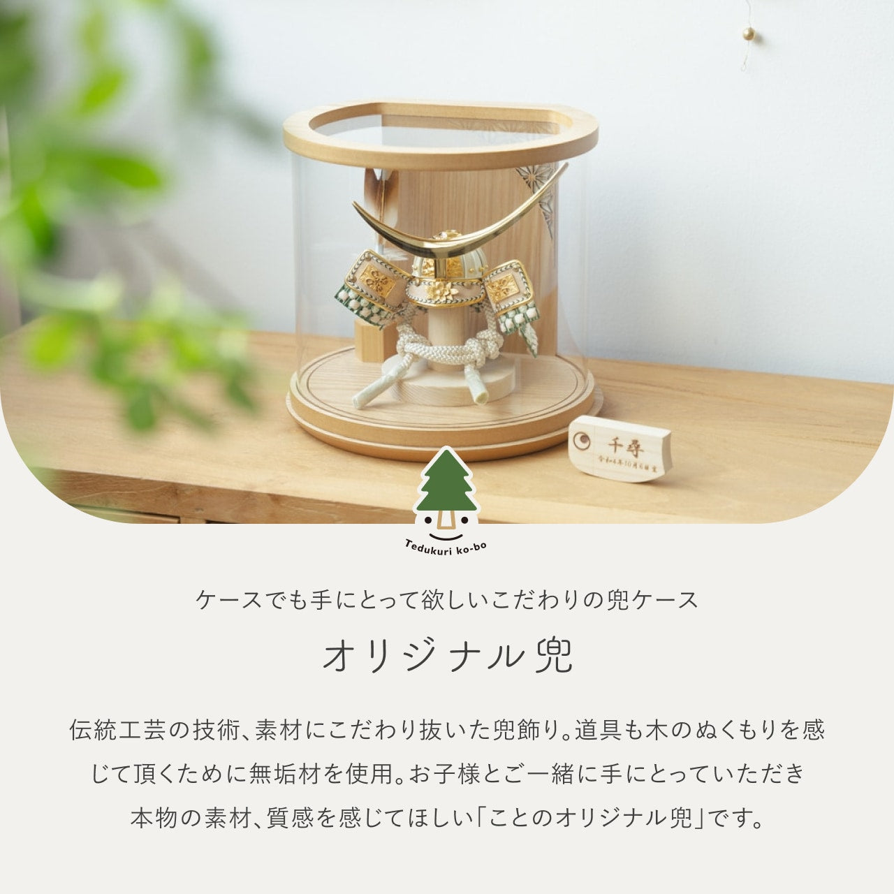 ことのオリジナル兜　伊達　円柱ケース　ナチュラル