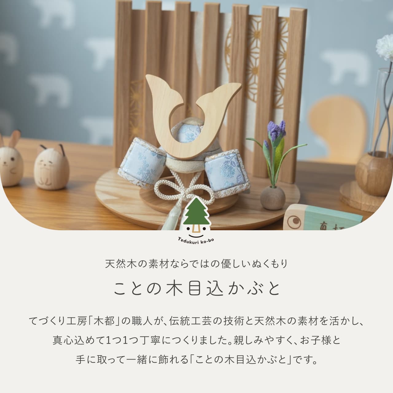 ことの木目込かぶと　そら　鍬形　平台　なぎ