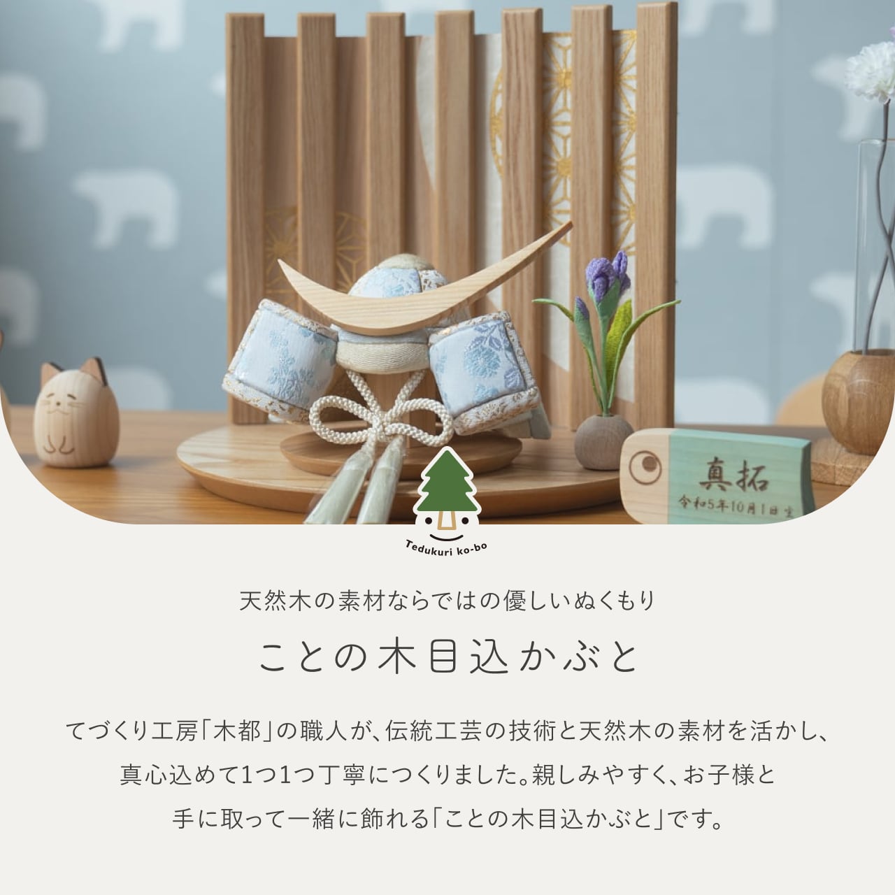 ことの木目込かぶと　そら　伊達政宗　　平台　なぎ