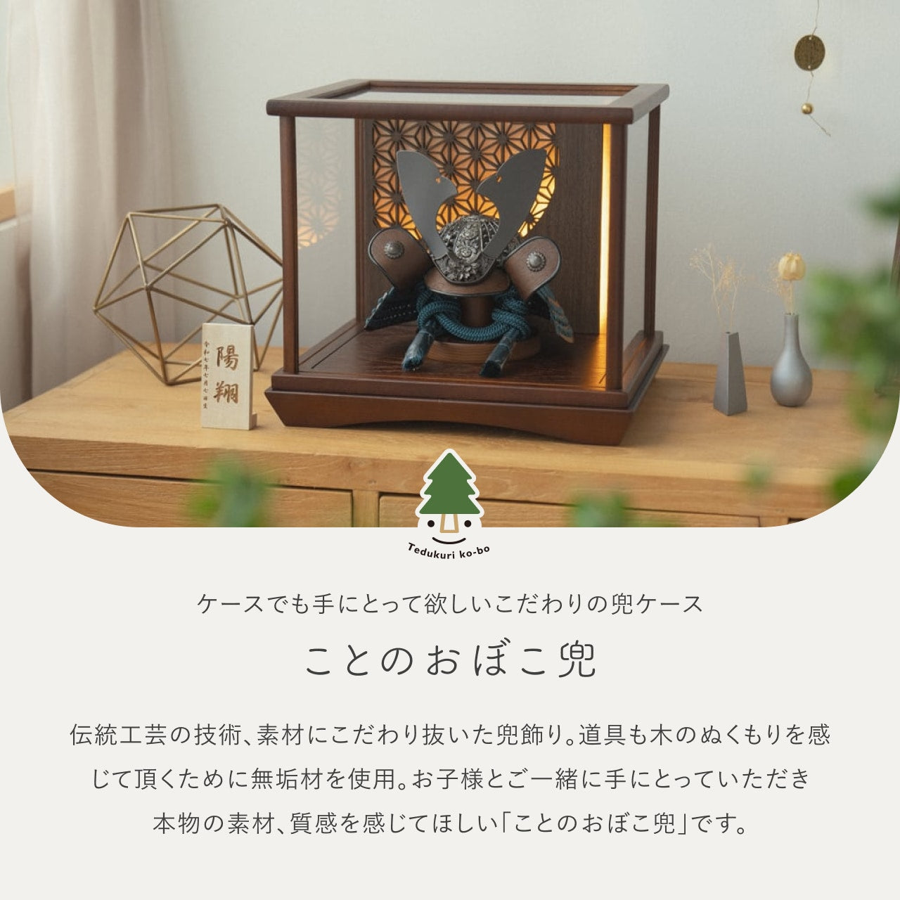 ことのおぼこ兜　こく　灯円ケース　円麻の葉　BB