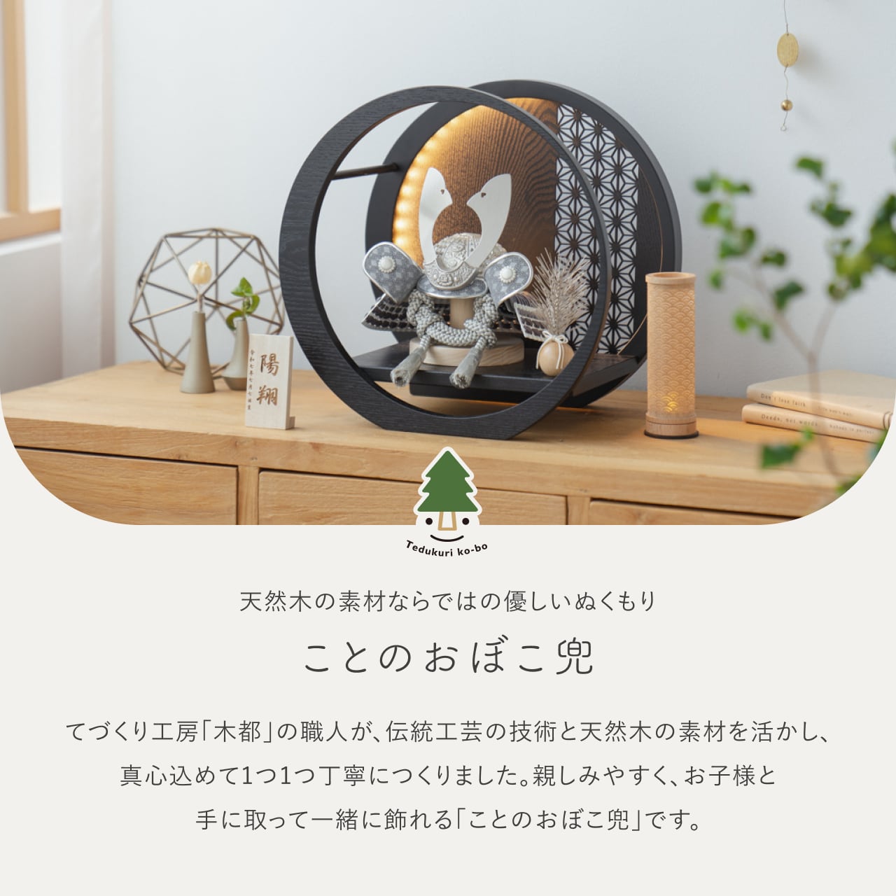 ことのおぼこ兜　せい　灯月型飾台　麻の葉BL