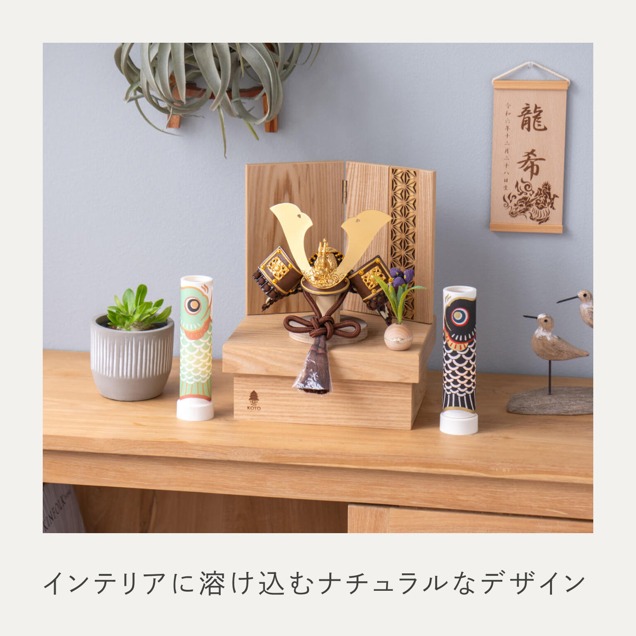 ことの兜　りゅう　麻の葉　NN収納