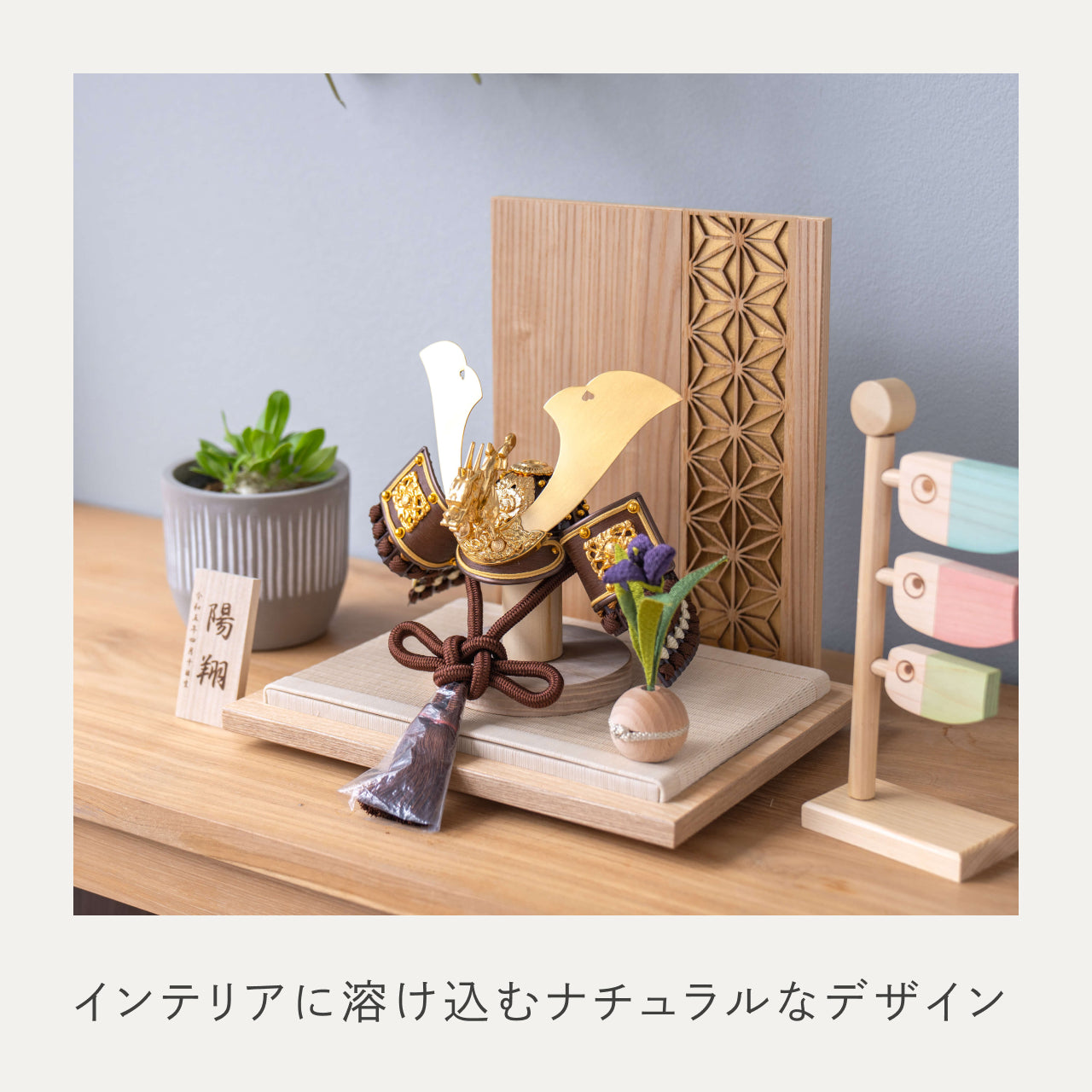 ことの兜　りゅう　麻の葉　N衝立