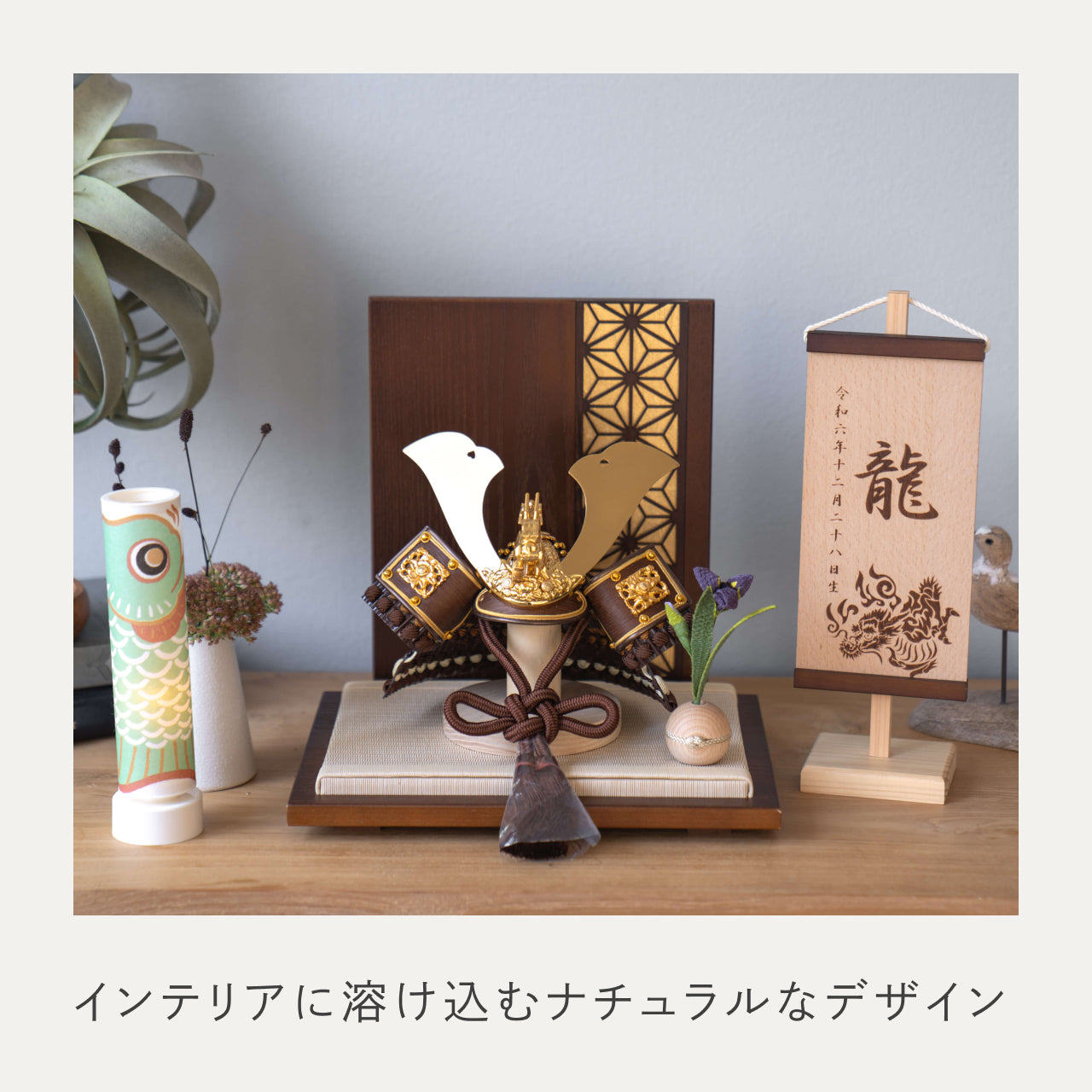 ことの兜　りゅう　麻の葉　B衝立