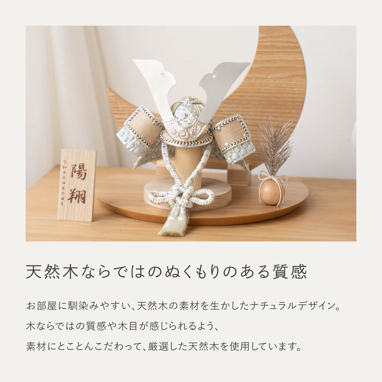 ことのオリジナル兜　そら　三日月　ナチュラル