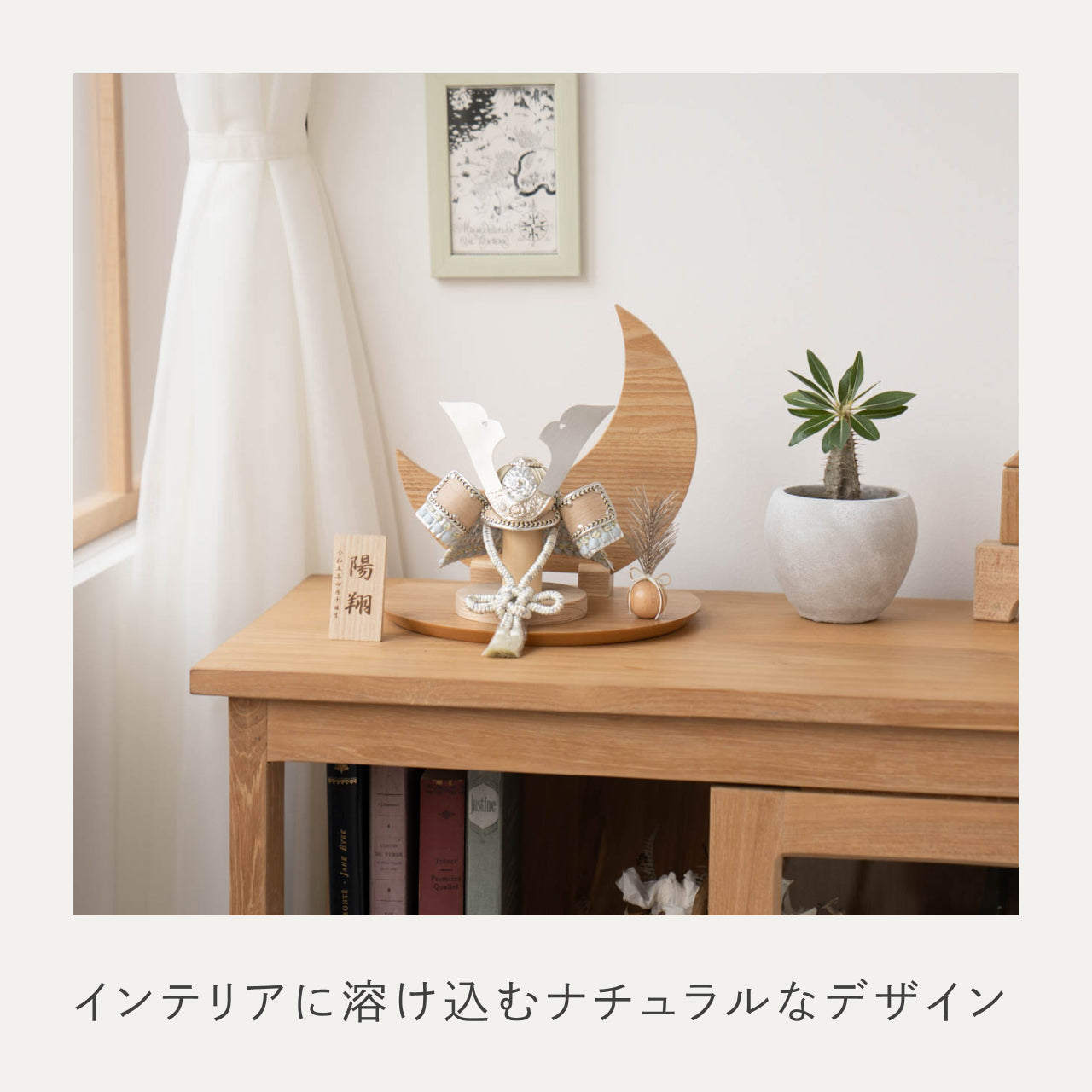 ことのオリジナル兜　そら　三日月　ナチュラル
