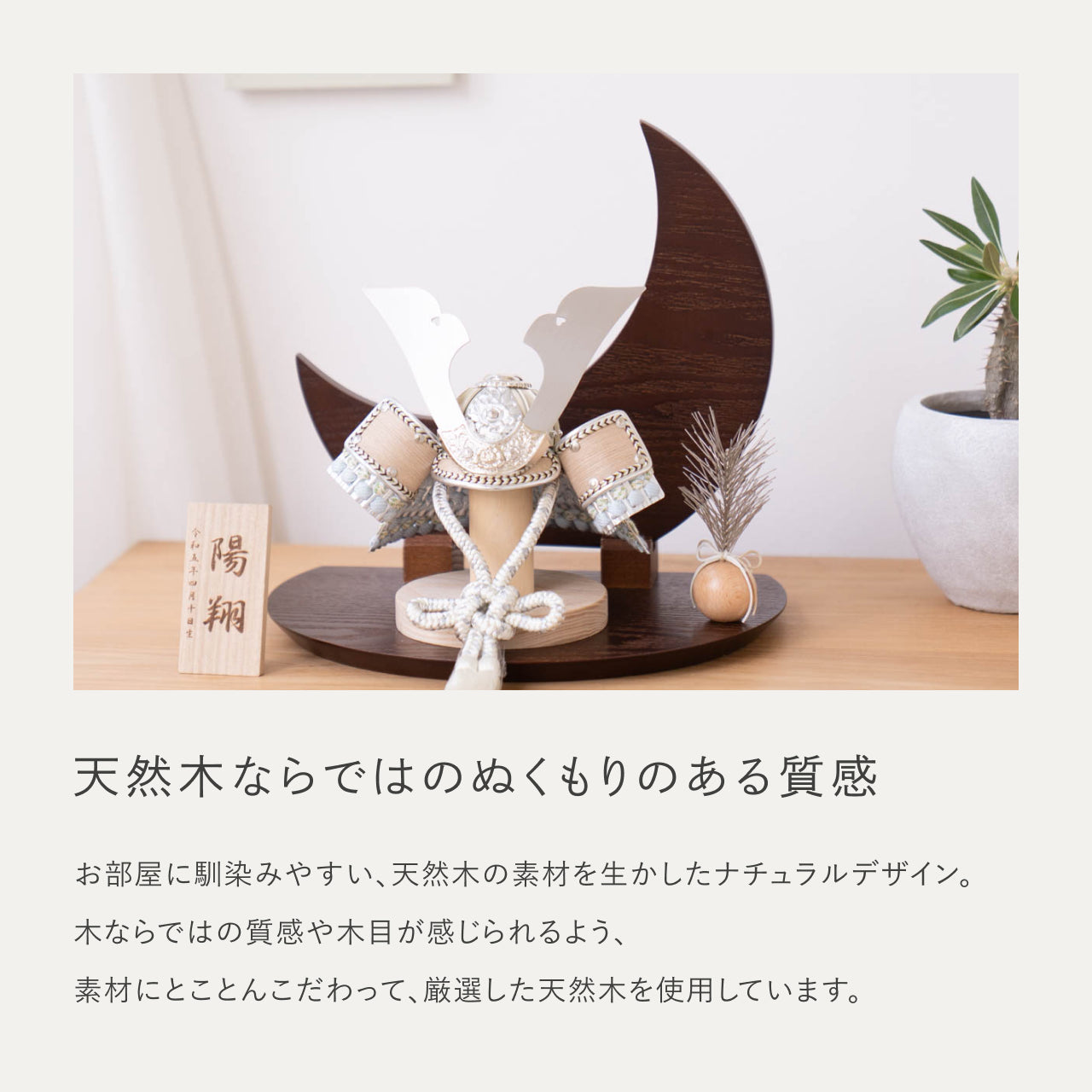 ことのオリジナル兜　そら　三日月　ブラウン