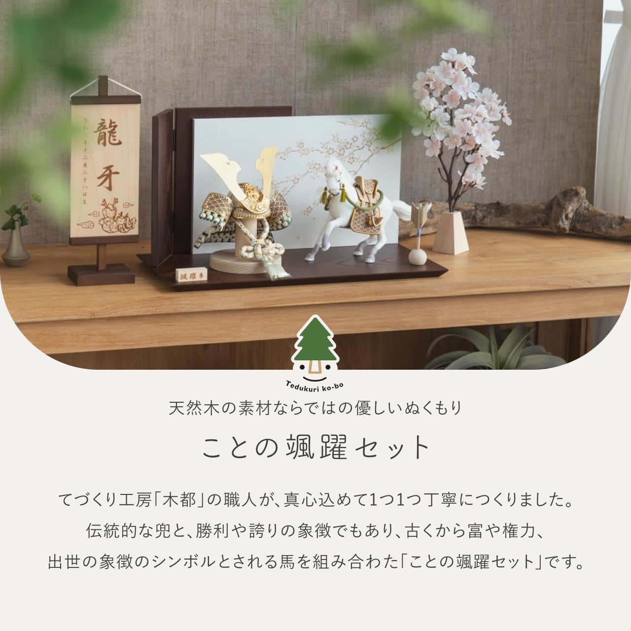 ことの颯躍（そうや）セット　だいち　平台　B