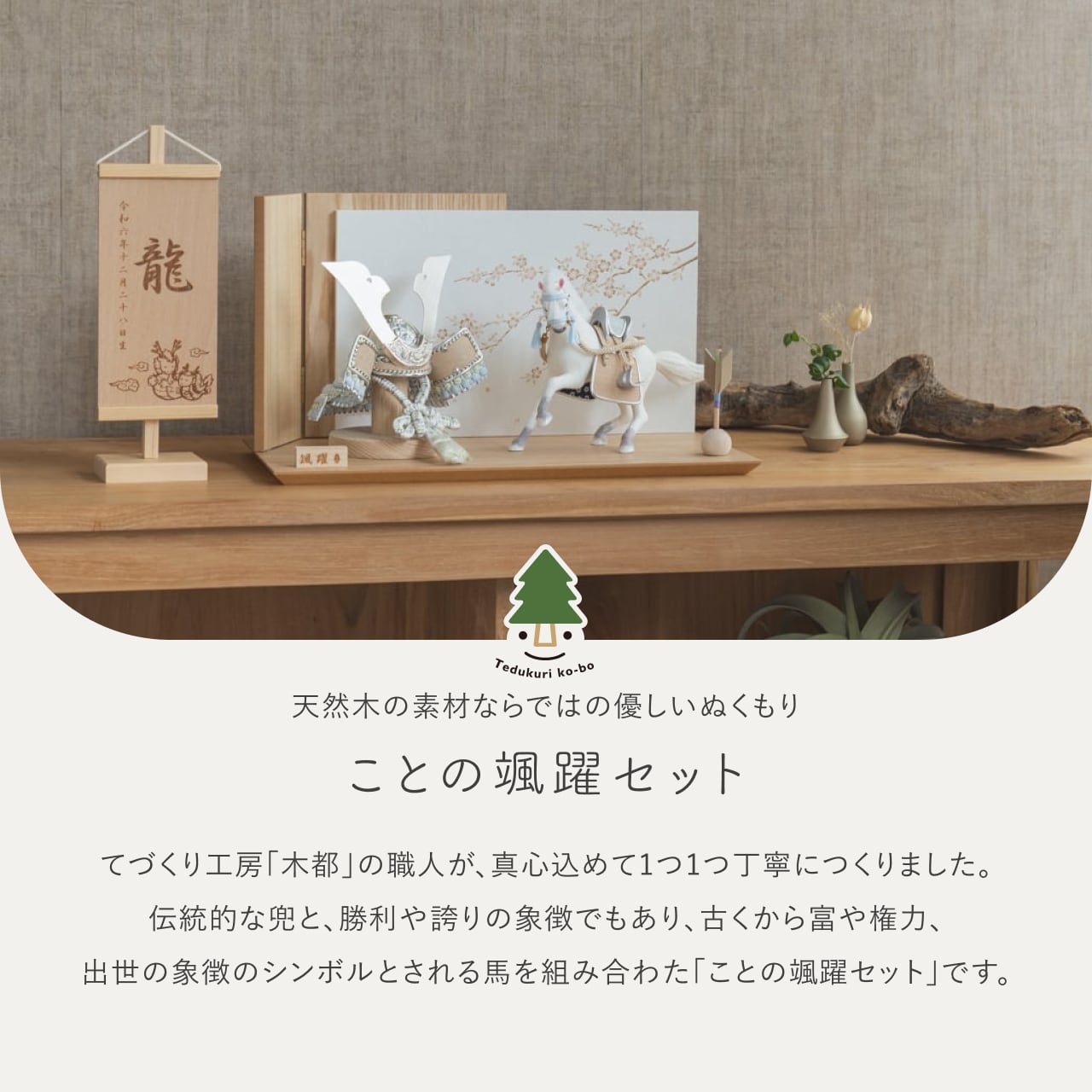 ことの颯躍（そうや）セット　そら　平台　N