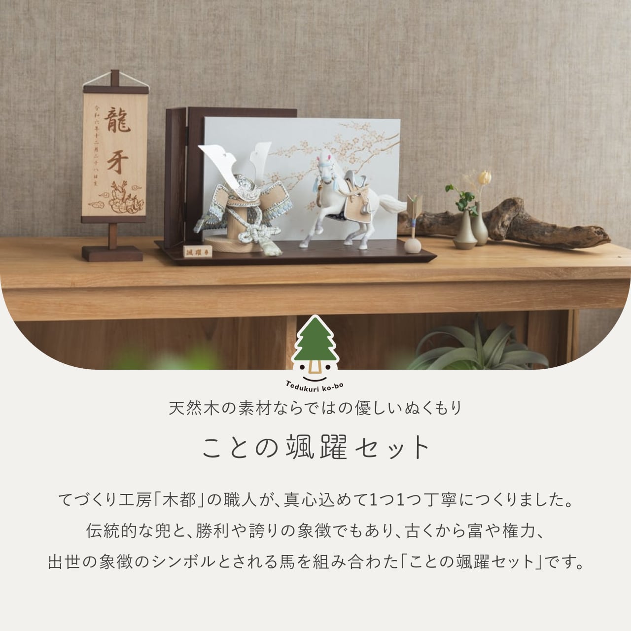 ことの颯躍（そうや）セット　そら　平台　B