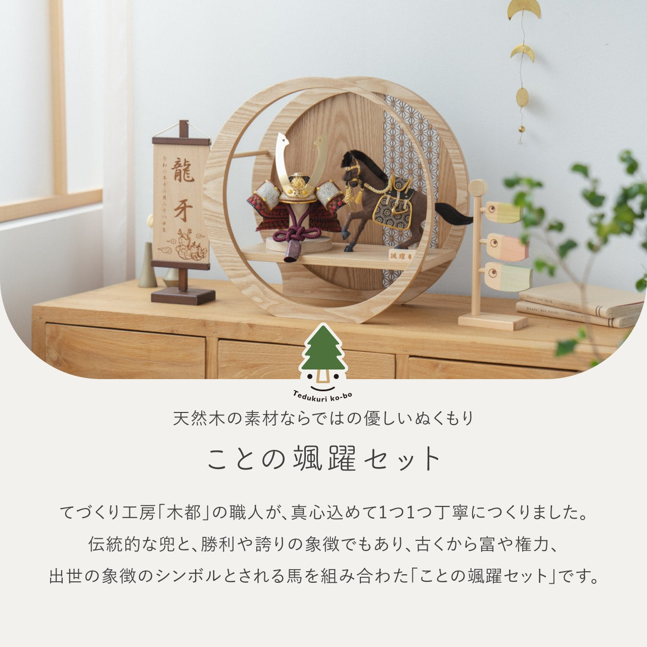 ことの颯躍（そうや）セット　たつき　月型飾台　麻の葉
