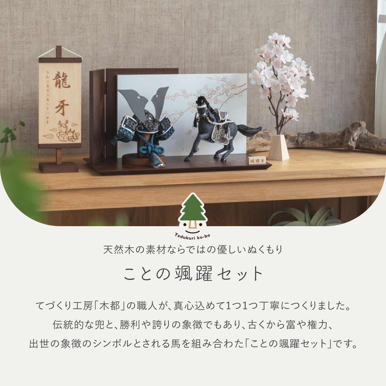 ことの颯躍（そうや）セット　とも　平台　B
