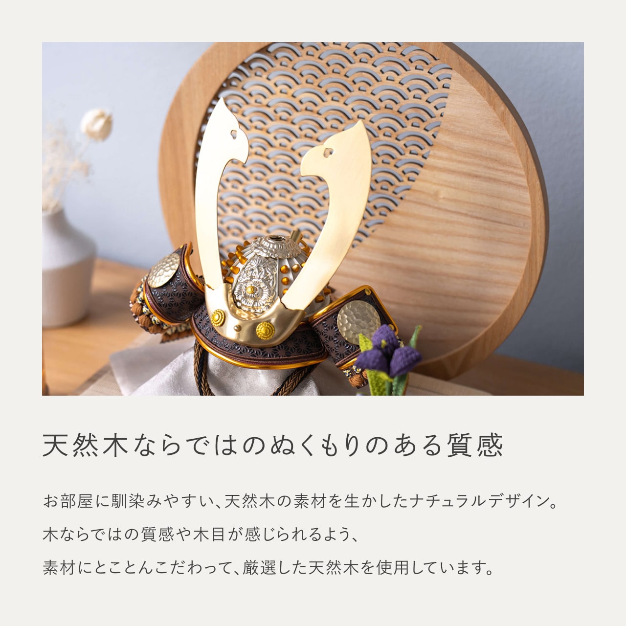 ことの兜　たつき　青海波　円形N衝立
