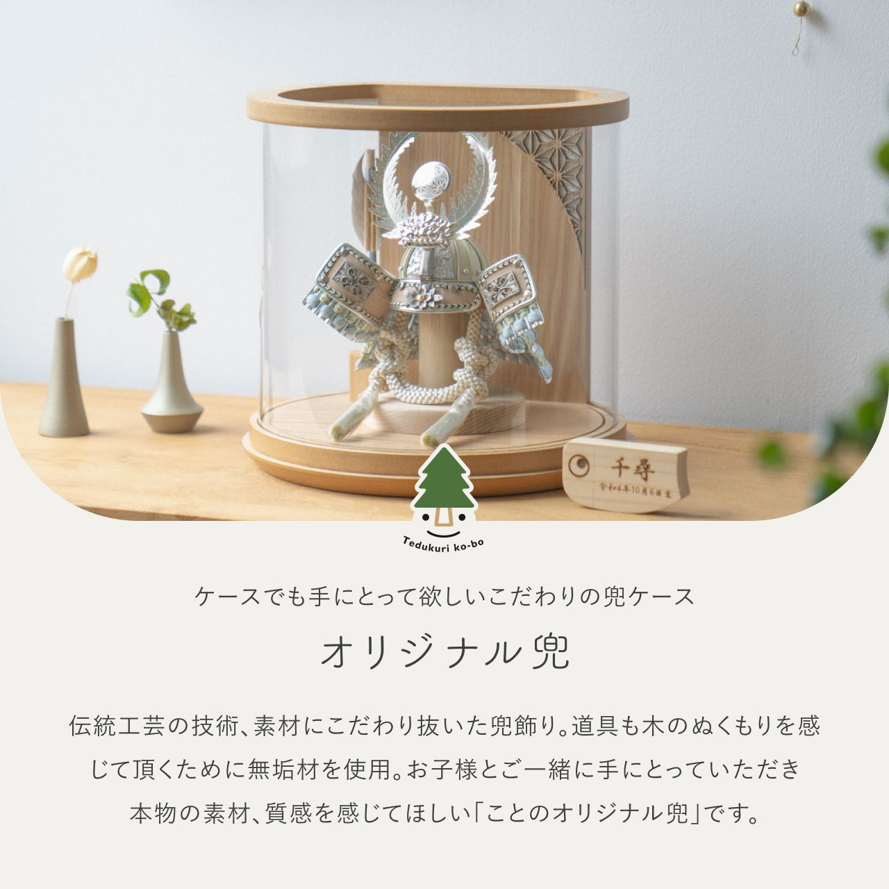 ことのオリジナル兜　徳川　円柱ケース　ナチュラル