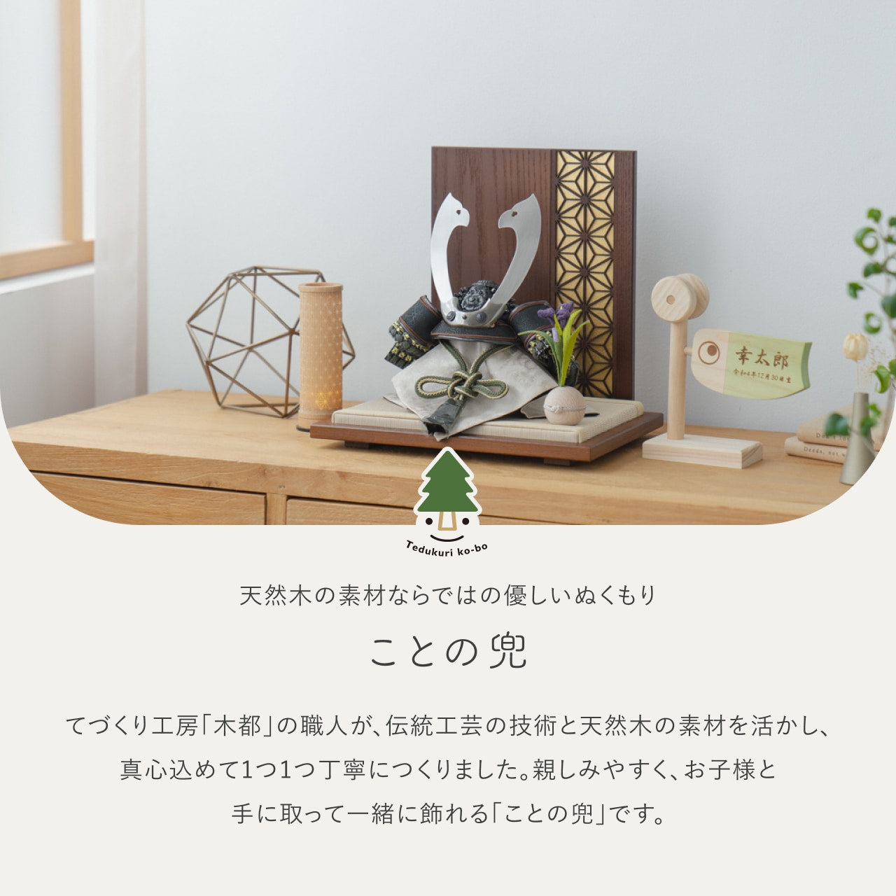ことの兜　とも　衝立　麻の葉　B金