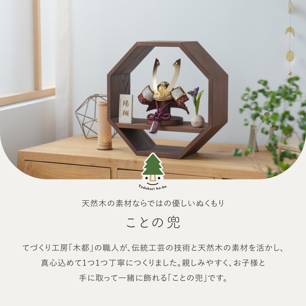 ことの兜　とわ　八角　B