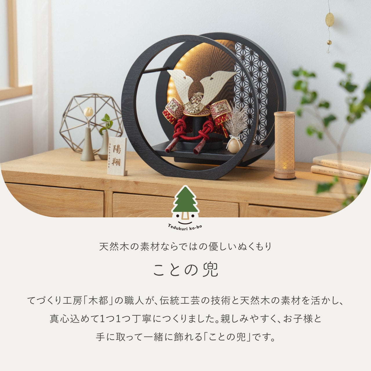 ことの兜　つばき　灯月型飾台　麻の葉　BL