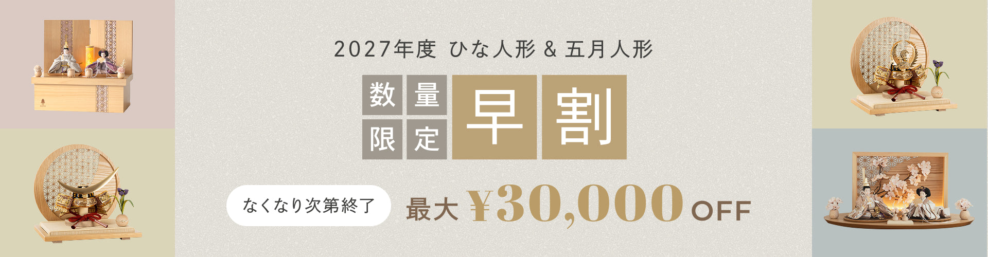 2027年度 ひな人形 & 五月人形 数量限定 早割販売